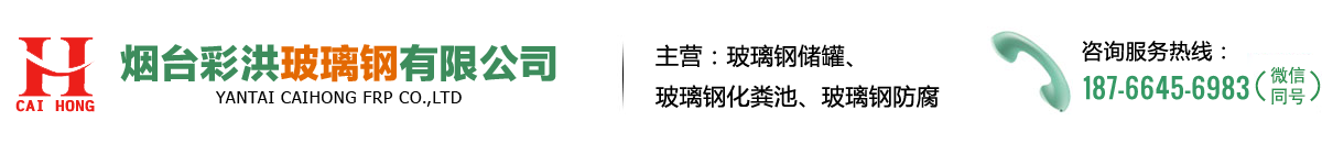 煙臺(tái)彩洪玻璃鋼有限公司